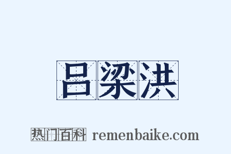 吕梁洪是什么意思的图片
